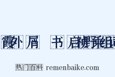 霞外攟屑·斠书·启祯野乘组词是什么意思的图片